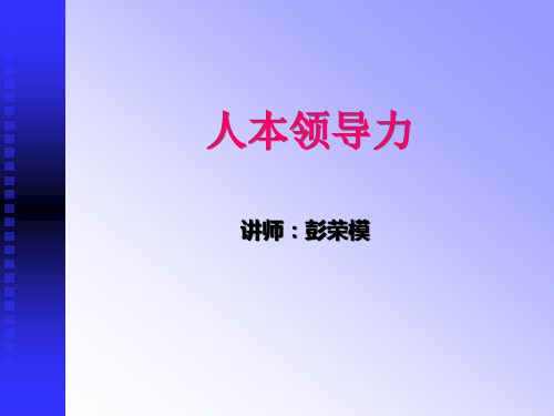 人本领导力讲义