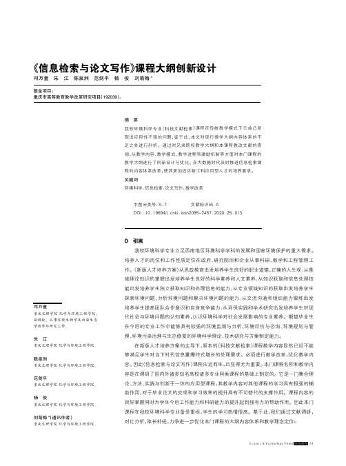 《信息检索与论文写作》课程大纲创新设计