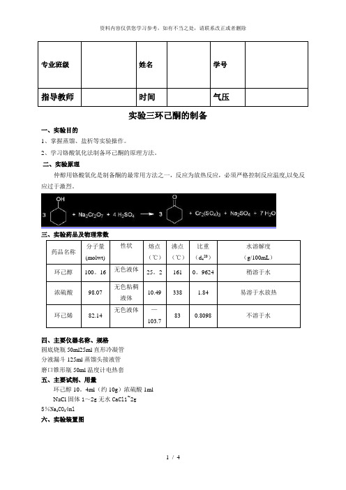 【精品】环己酮的制备