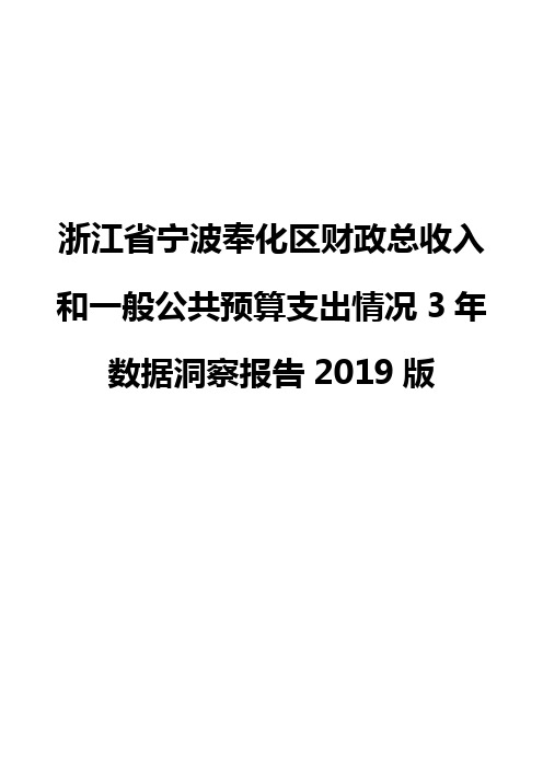 浙江省宁波奉化区财政总收入和一般公共预算支出情况3年数据洞察报告2019版