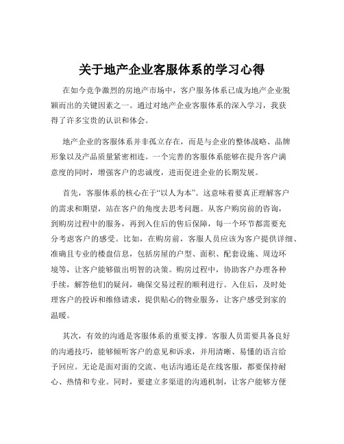 关于地产企业客服体系的学习心得