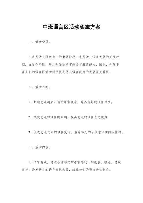 中班语言区活动实施方案