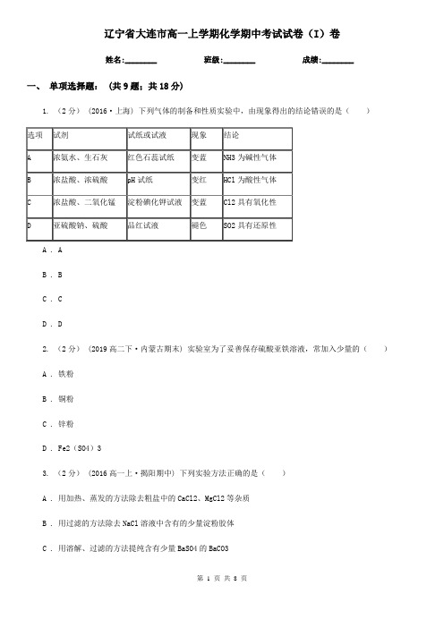 辽宁省大连市高一上学期化学期中考试试卷(I)卷