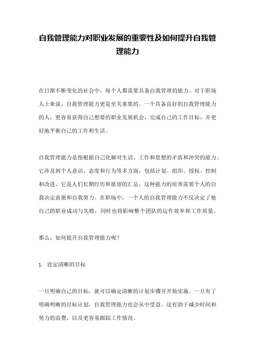 自我管理能力对职业发展的重要性及如何提升自我管理能力