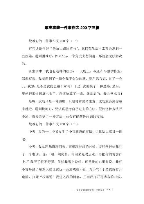 最难忘的一件事作文200字三篇