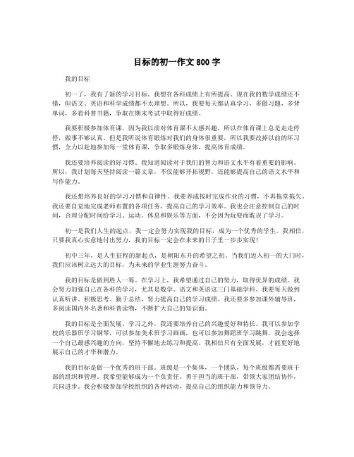 目标的初一作文800字