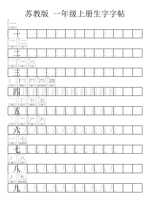 苏教版-一年级上册生字字帖【带笔顺】