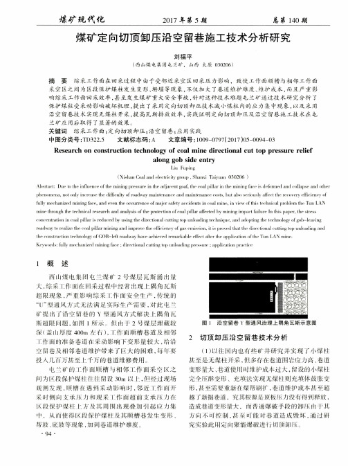 煤矿定向切顶卸压沿空留巷施工技术分析研究