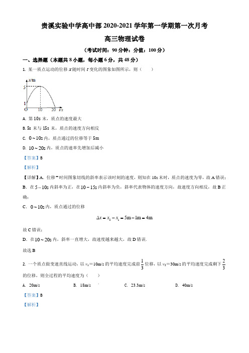 2021届江西省鹰潭市贵溪市实验中学高三(上)第一次月考物理试题(解析版)