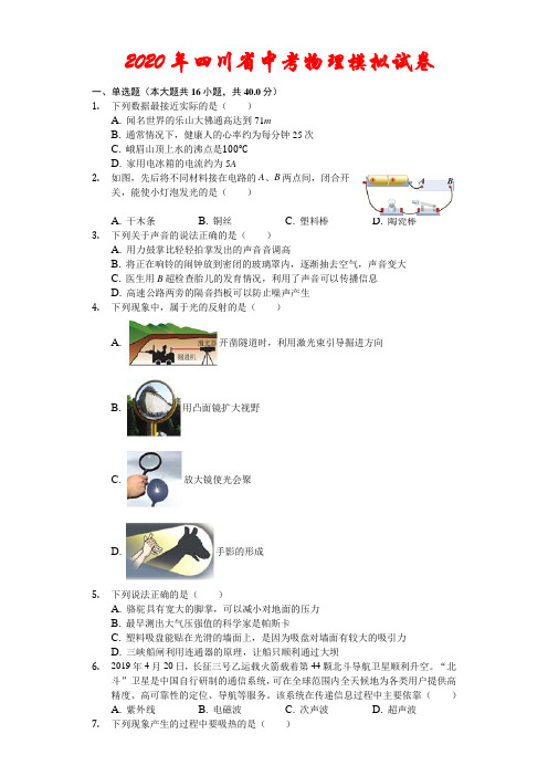 2020年四川省中考物理模拟试卷(解析版)