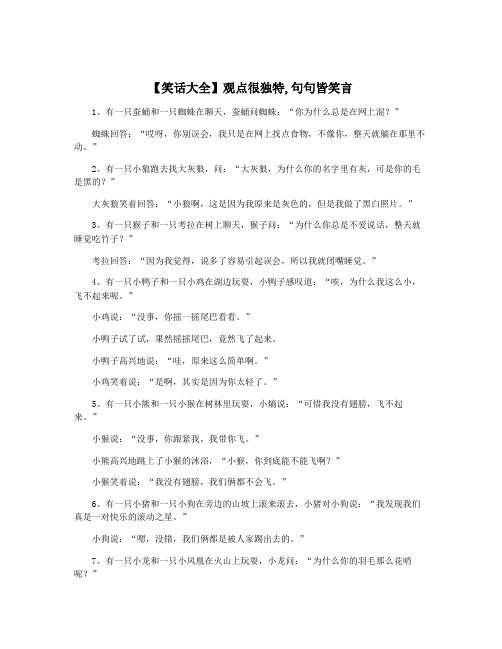 【笑话大全】观点很独特,句句皆笑言