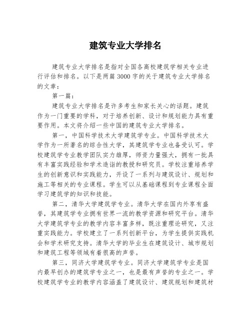 建筑专业大学排名2篇