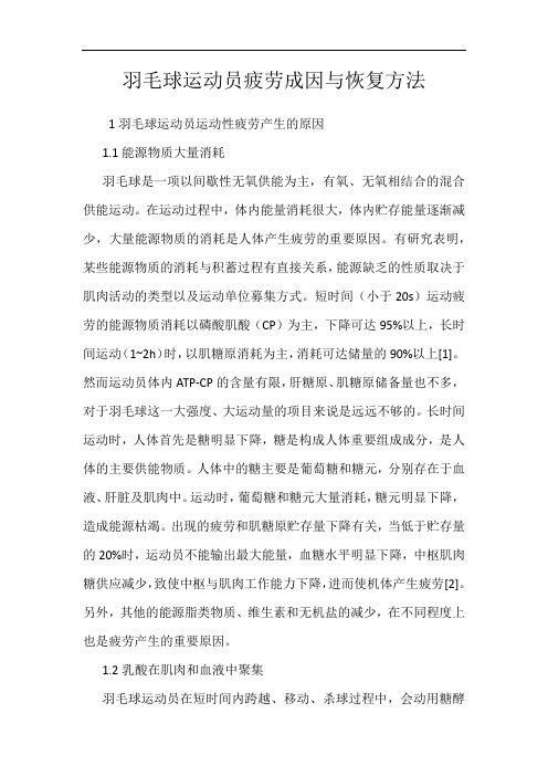 羽毛球运动员疲劳成因与恢复方法