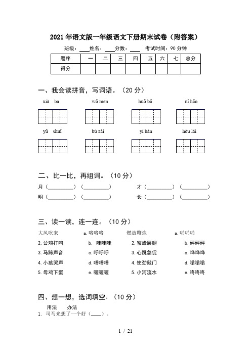 2021年语文版一年级语文下册期末试卷附答案(5套)