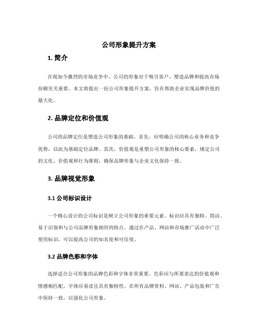 公司形象提升方案