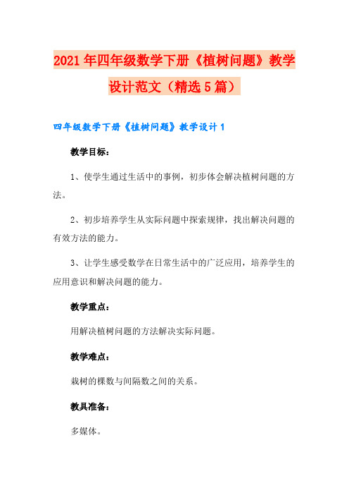 2021年四年级数学下册《植树问题》教学设计范文(精选5篇)