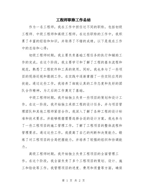 工程师职称工作总结