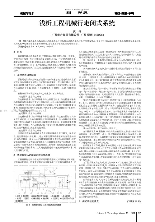 浅析工程机械行走闭式系统