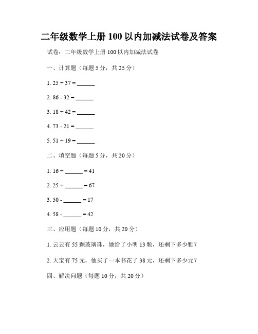 二年级数学上册100以内加减法试卷及答案