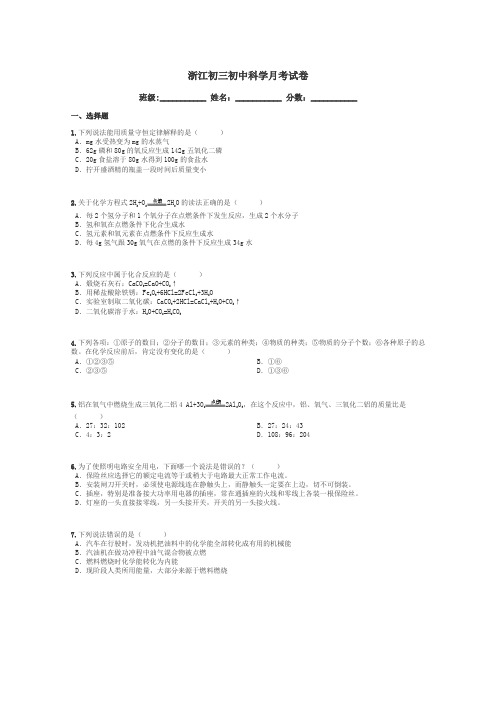 浙江初三初中科学月考试卷带答案解析
