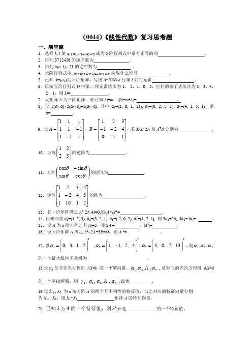 (0044)《线性代数》复习思考题及答案