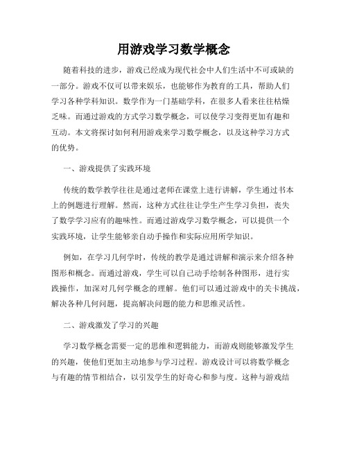 用游戏学习数学概念