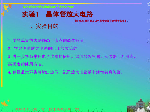 实验一、晶体管单级放大电路