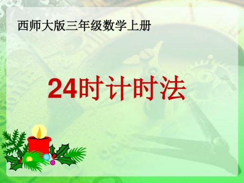 西师大版三年级上册《24时计时法》PPT课件