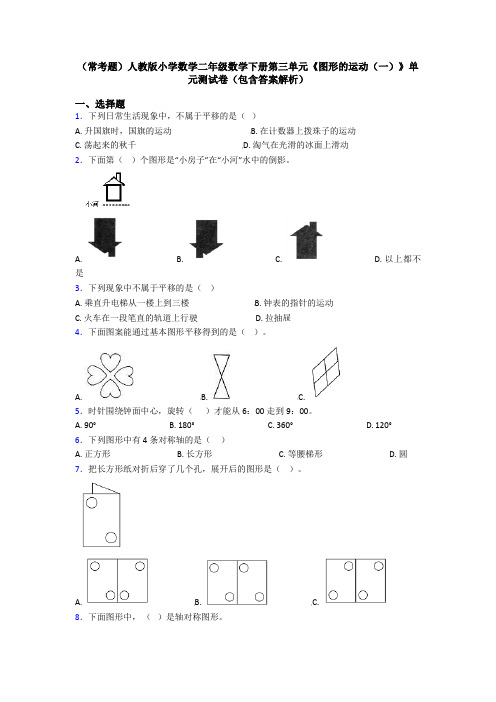 (常考题)人教版小学数学二年级数学下册第三单元《图形的运动(一)》单元测试卷(包含答案解析)