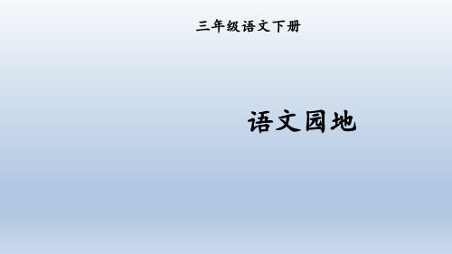 新版部编版三年级语文下册 语文园地一【一体机交互版】 说话公开课课件