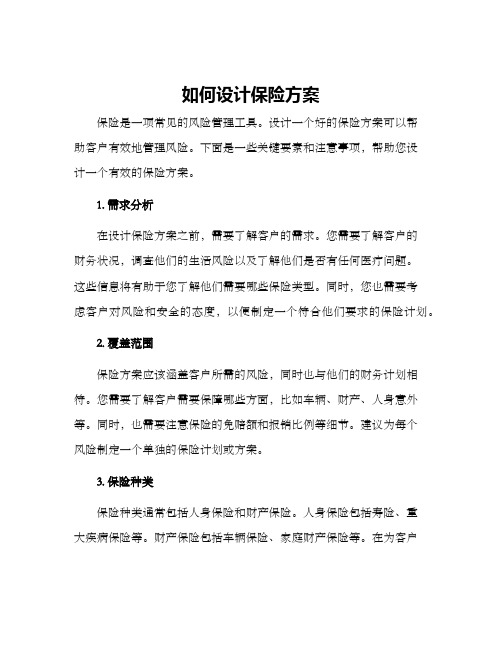 如何设计保险方案