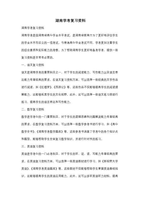 湖南学考复习资料