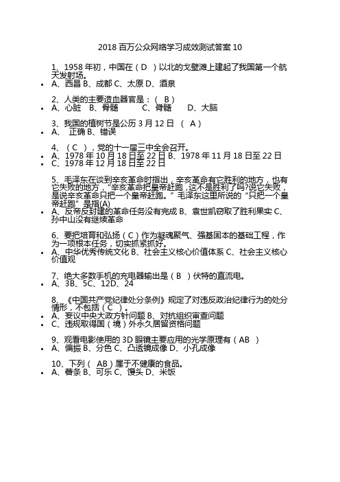 2018百万公众网络学习成效测试答案10