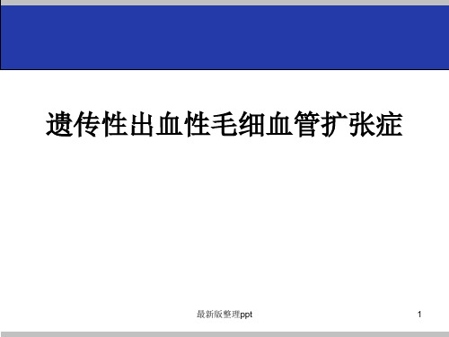 遗传性出血性毛细血管扩张症ppt课件