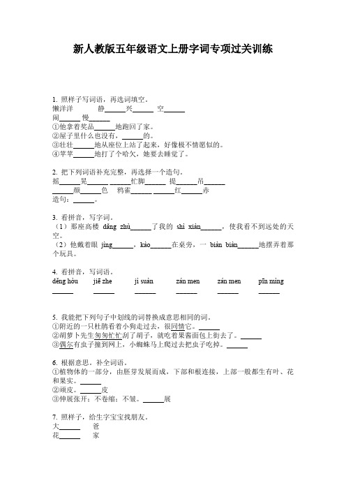 新人教版五年级语文上册字词专项过关训练