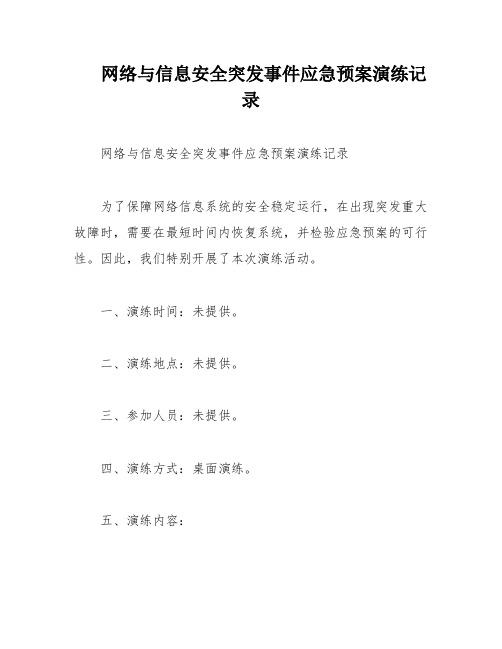 网络与信息安全突发事件应急预案演练记录