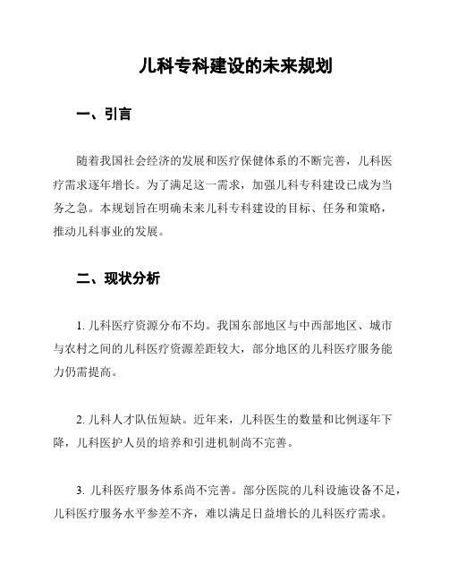 儿科专科建设的未来规划