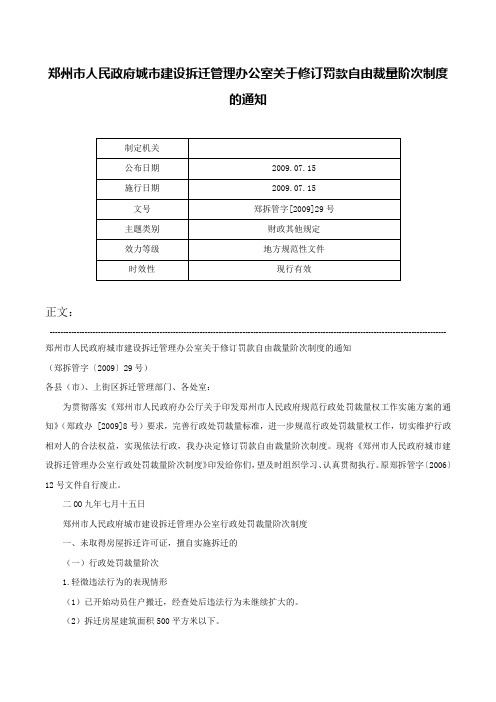 郑州市人民政府城市建设拆迁管理办公室关于修订罚款自由裁量阶次制度的通知-郑拆管字[2009]29号