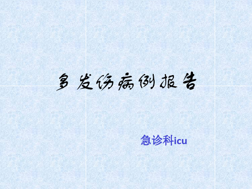 多发伤护理查房病例报告