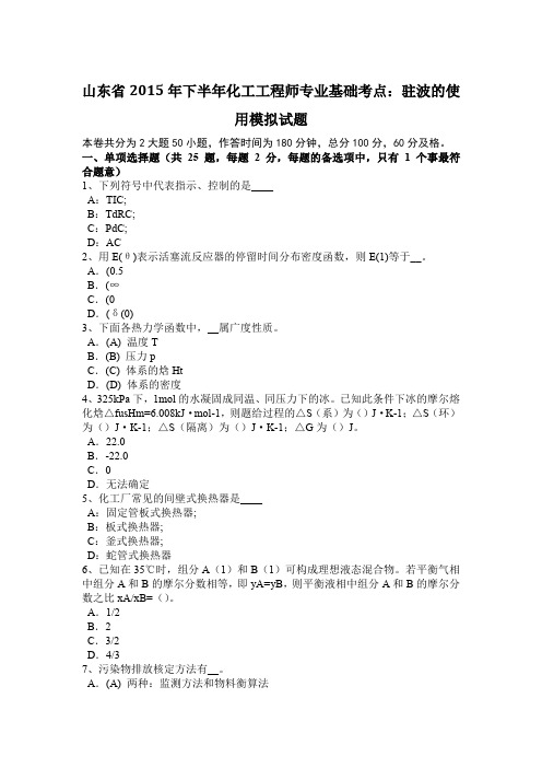 山东省2015年下半年化工工程师专业基础考点：驻波的使用模拟试题