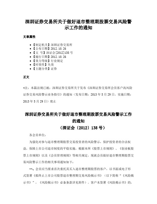 深圳证券交易所关于做好退市整理期股票交易风险警示工作的通知