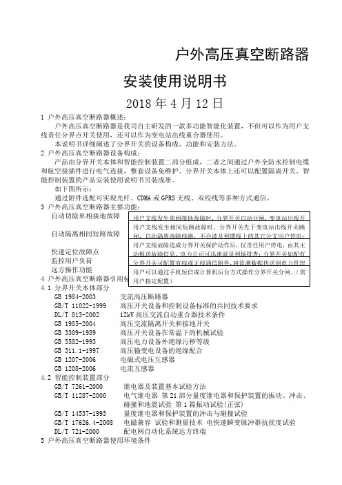 户外高压真空断路器安装说明书