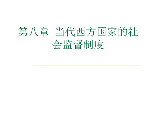 第八章 当代西方国家的社会监督制度