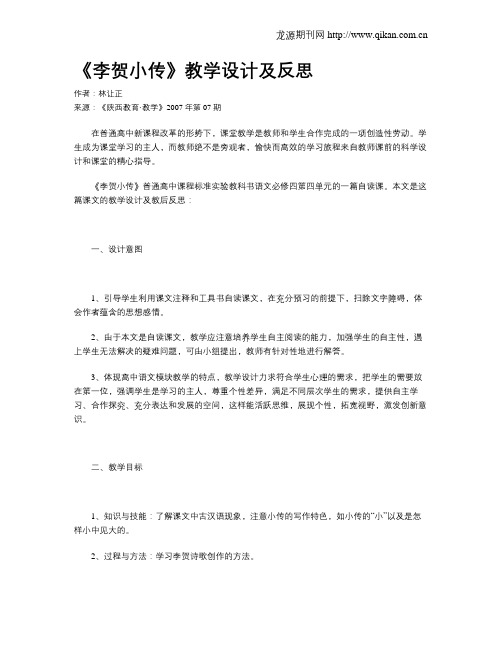 《李贺小传》教学设计及反思