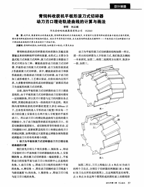 青饲料收获机平板形滚刀式切碎器动刀刃口理论轨迹曲线的计算与画法