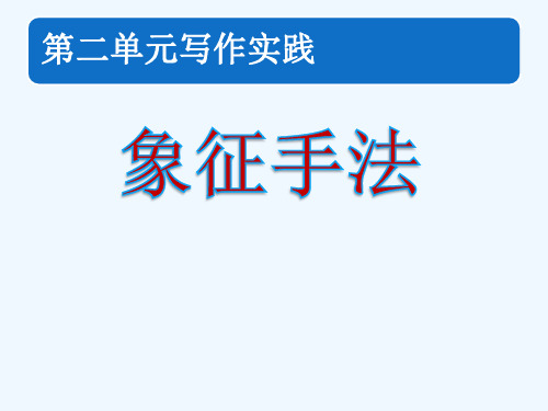 语文人教版八年级下册象征手法