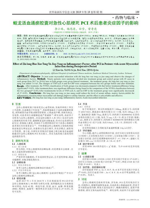 蛭龙活血通瘀胶囊对急性心肌梗死pci术后患者炎症因子的影响