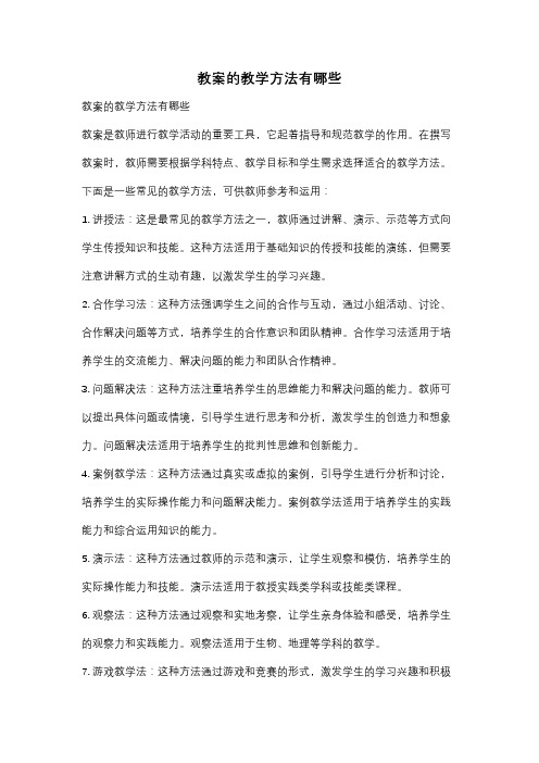 教案的教学方法有哪些