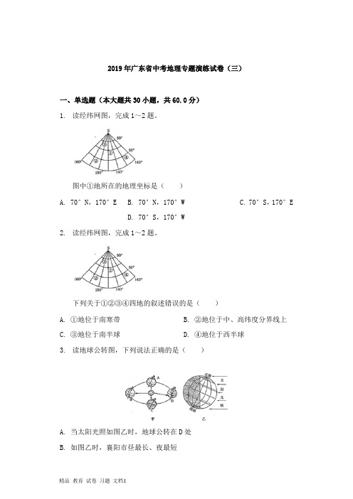 【精编文档】广东省2019年中考地理专题演练试卷三.docx