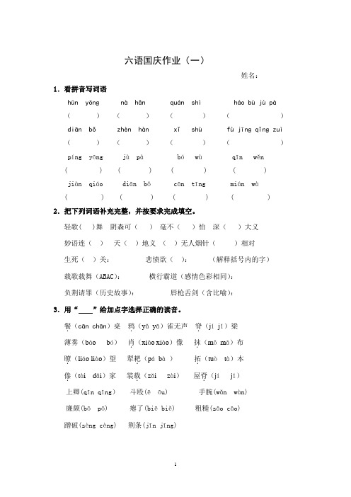 小学六年级语文上册国庆习题试卷